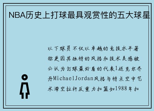 NBA历史上打球最具观赏性的五大球星