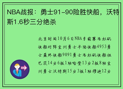 NBA战报：勇士91-90险胜快船，沃特斯1.6秒三分绝杀