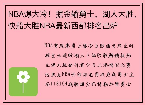 NBA爆大冷！掘金输勇士，湖人大胜，快船大胜NBA最新西部排名出炉