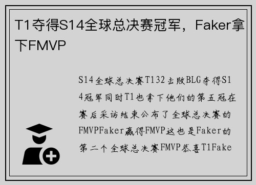 T1夺得S14全球总决赛冠军,Faker拿下FMVP