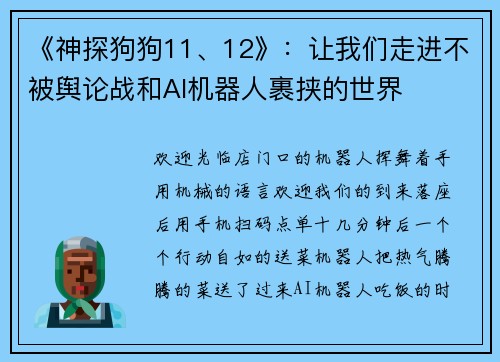 《神探狗狗11、12》：让我们走进不被舆论战和AI机器人裹挟的世界