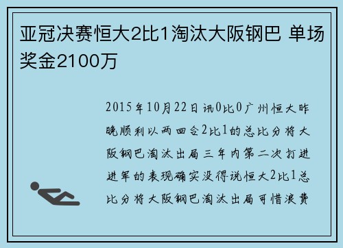 亚冠决赛恒大2比1淘汰大阪钢巴 单场奖金2100万