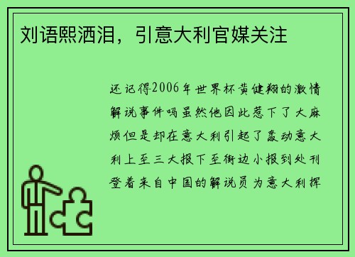 刘语熙洒泪,引意大利官媒关注