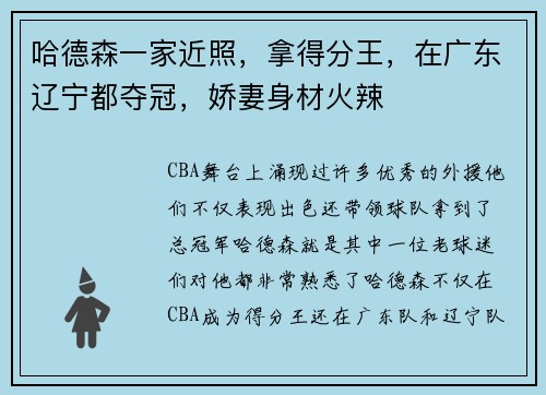 哈德森一家近照，拿得分王，在广东辽宁都夺冠，娇妻身材火辣