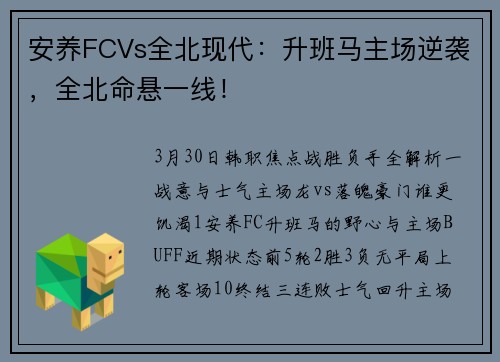 安养FCVs全北现代:升班马主场逆袭,全北命悬一线!
