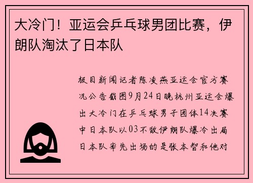大冷门！亚运会乒乓球男团比赛，伊朗队淘汰了日本队