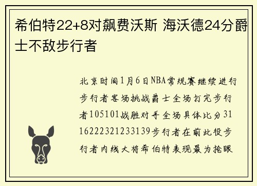 希伯特22+8对飙费沃斯 海沃德24分爵士不敌步行者