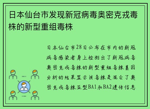 日本仙台市发现新冠病毒奥密克戎毒株的新型重组毒株