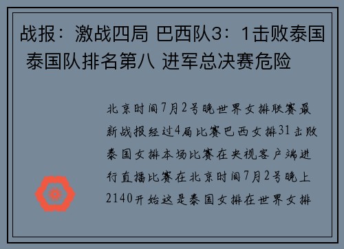 战报:激战四局 巴西队3:1击败泰国 泰国队排名第八 进军总决赛危险