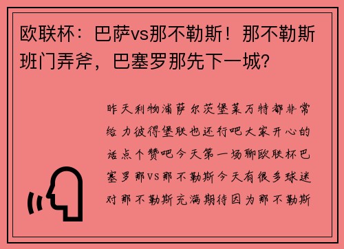 欧联杯：巴萨vs那不勒斯！那不勒斯班门弄斧，巴塞罗那先下一城？