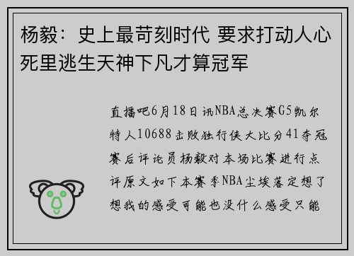 杨毅：史上最苛刻时代 要求打动人心死里逃生天神下凡才算冠军