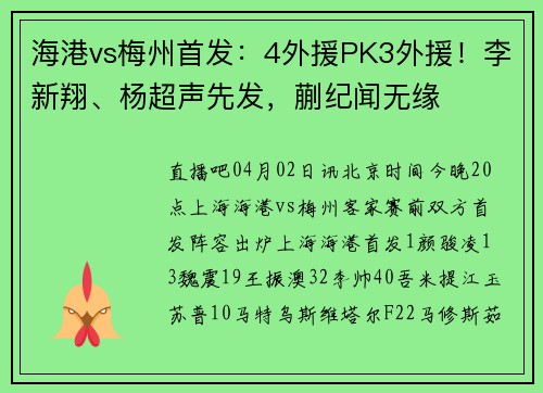 海港vs梅州首发:4外援PK3外援!李新翔、杨超声先发,蒯纪闻无缘