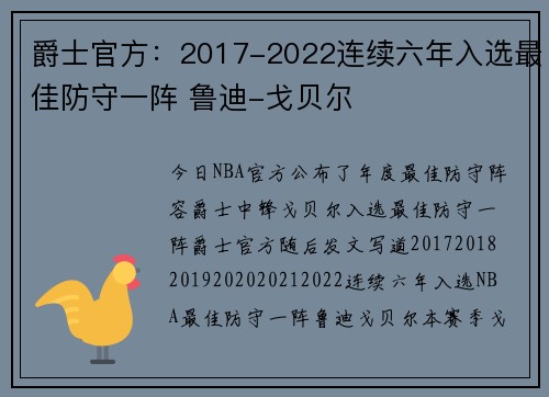 爵士官方:2017-2022连续六年入选最佳防守一阵 鲁迪-戈贝尔