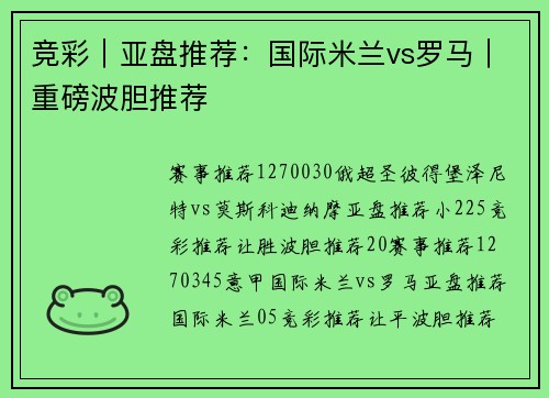 竞彩|亚盘推荐:国际米兰vs罗马|重磅波胆推荐