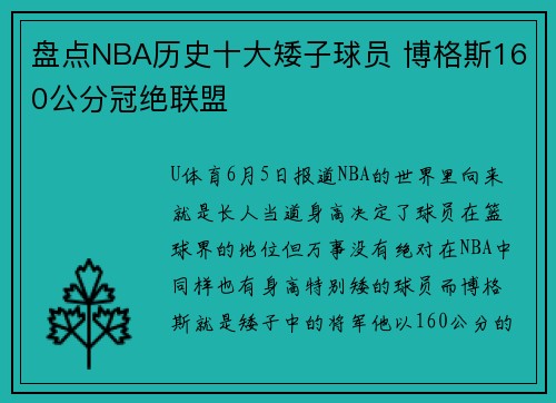 盘点NBA历史十大矮子球员 博格斯160公分冠绝联盟