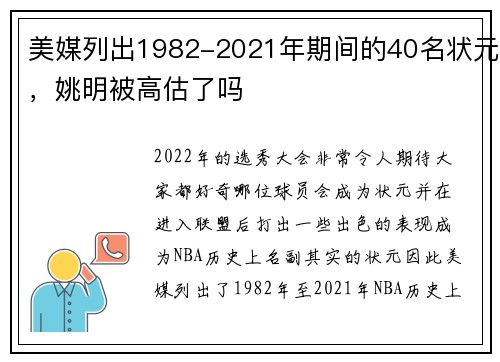 美媒列出1982-2021年期间的40名状元,姚明被高估了吗