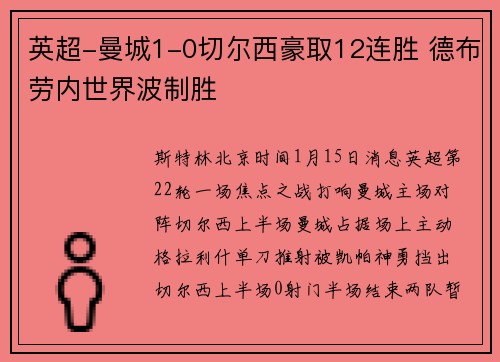 英超-曼城1-0切尔西豪取12连胜 德布劳内世界波制胜