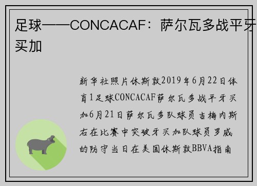 足球——CONCACAF：萨尔瓦多战平牙买加