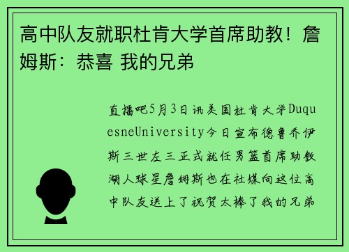 高中队友就职杜肯大学首席助教！詹姆斯：恭喜 我的兄弟