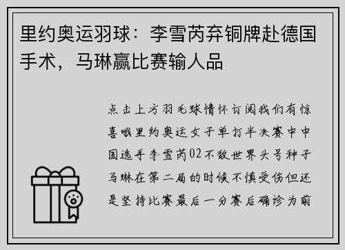 里约奥运羽球：李雪芮弃铜牌赴德国手术，马琳赢比赛输人品
