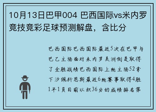10月13日巴甲004 巴西国际vs米内罗竞技竞彩足球预测解盘，含比分