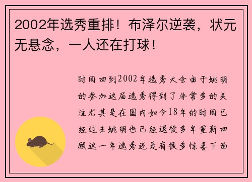 2002年选秀重排！布泽尔逆袭，状元无悬念，一人还在打球！