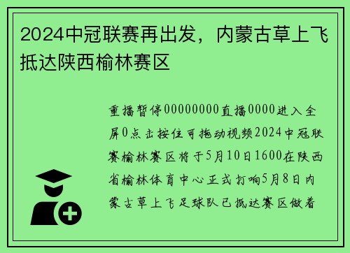2024中冠联赛再出发，内蒙古草上飞抵达陕西榆林赛区