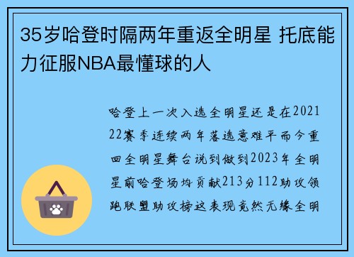 35岁哈登时隔两年重返全明星 托底能力征服NBA最懂球的人