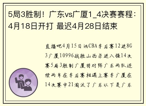 5局3胜制！广东vs广厦1_4决赛赛程：4月18日开打 最迟4月28日结束