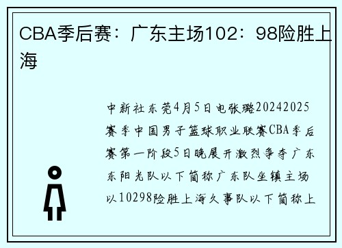 CBA季后赛：广东主场102：98险胜上海