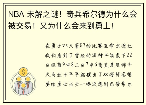 NBA 未解之谜！奇兵希尔德为什么会被交易！又为什么会来到勇士！
