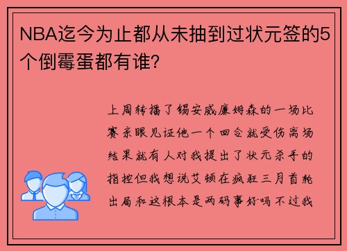 NBA迄今为止都从未抽到过状元签的5个倒霉蛋都有谁？