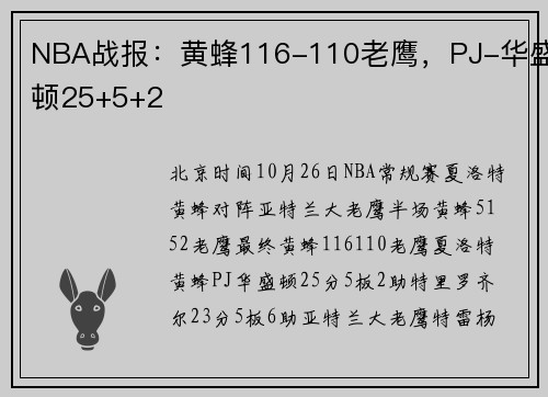 NBA战报：黄蜂116-110老鹰，PJ-华盛顿25+5+2
