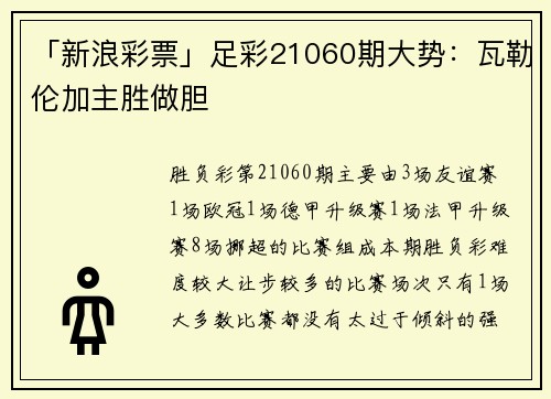 「新浪彩票」足彩21060期大势：瓦勒伦加主胜做胆