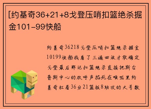 [约基奇36+21+8戈登压哨扣篮绝杀掘金101-99快船