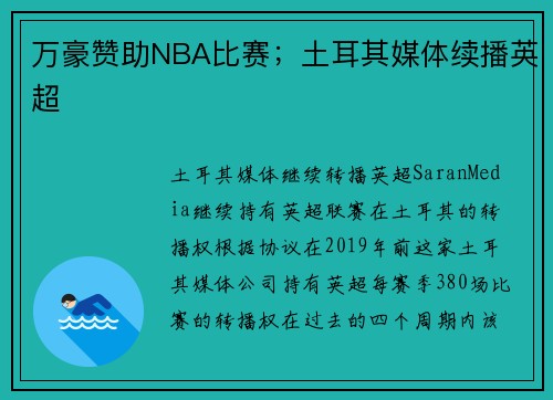 万豪赞助NBA比赛；土耳其媒体续播英超