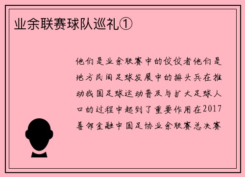 业余联赛球队巡礼①