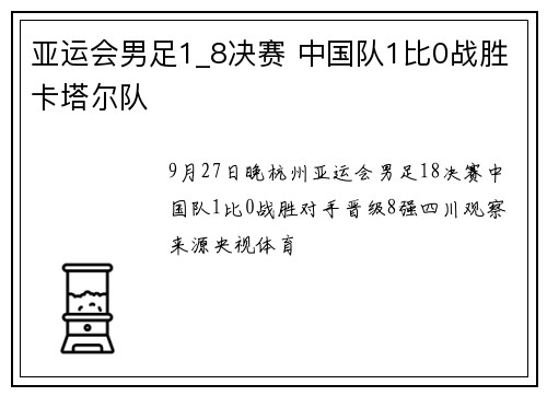 亚运会男足1_8决赛 中国队1比0战胜卡塔尔队