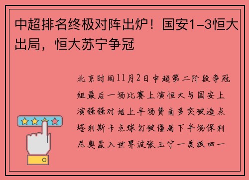 中超排名终极对阵出炉！国安1-3恒大出局，恒大苏宁争冠