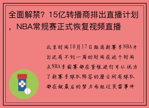 全面解禁?15亿转播商排出直播计划,NBA常规赛正式恢复视频直播