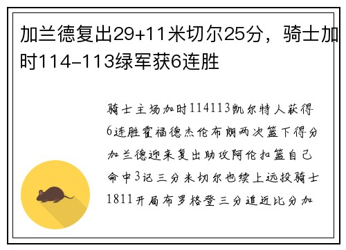 加兰德复出29+11米切尔25分,骑士加时114-113绿军获6连胜