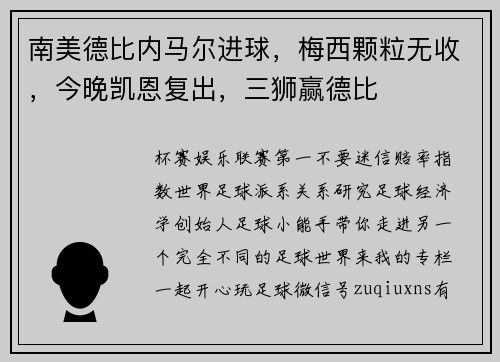 南美德比内马尔进球，梅西颗粒无收，今晚凯恩复出，三狮赢德比