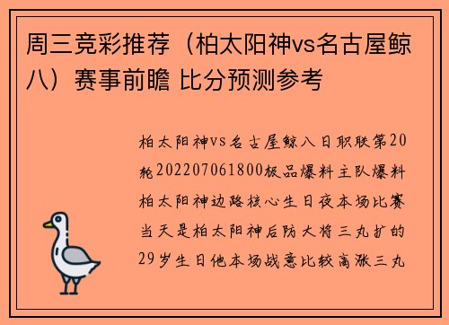 周三竞彩推荐（柏太阳神vs名古屋鲸八）赛事前瞻 比分预测参考