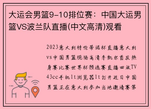 大运会男篮9-10排位赛:中国大运男篮VS波兰队直播(中文高清)观看
