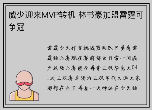 威少迎来MVP转机 林书豪加盟雷霆可争冠