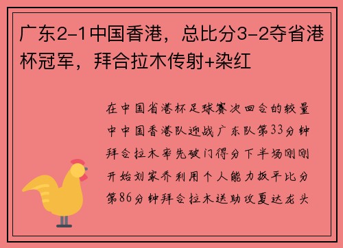 广东2-1中国香港，总比分3-2夺省港杯冠军，拜合拉木传射+染红