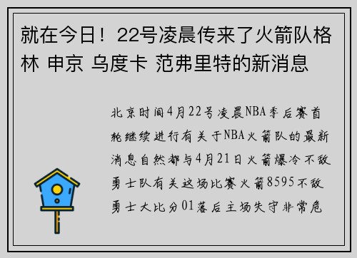 就在今日!22号凌晨传来了火箭队格林 申京 乌度卡 范弗里特的新消息