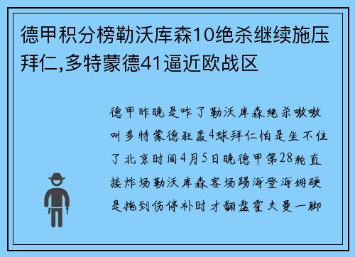德甲积分榜勒沃库森10绝杀继续施压拜仁,多特蒙德41逼近欧战区