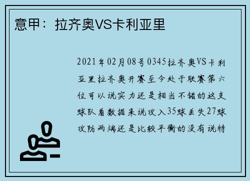 意甲：拉齐奥VS卡利亚里