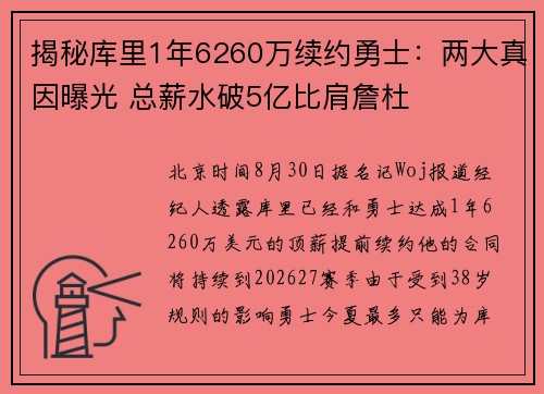 揭秘库里1年6260万续约勇士：两大真因曝光 总薪水破5亿比肩詹杜